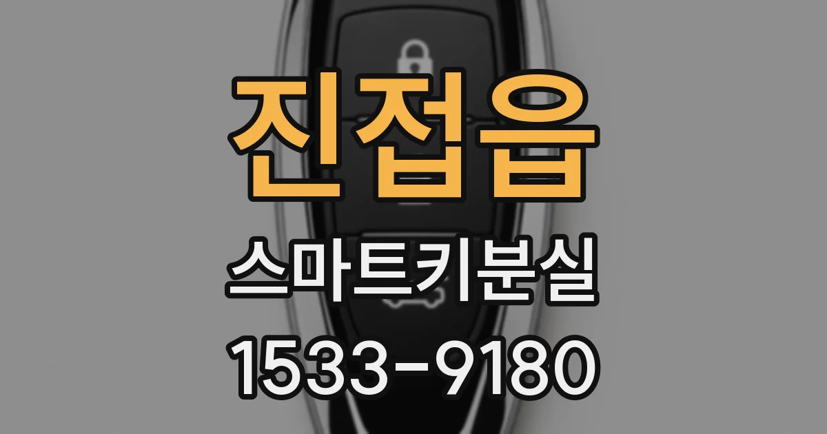 진접읍 스마트키분실