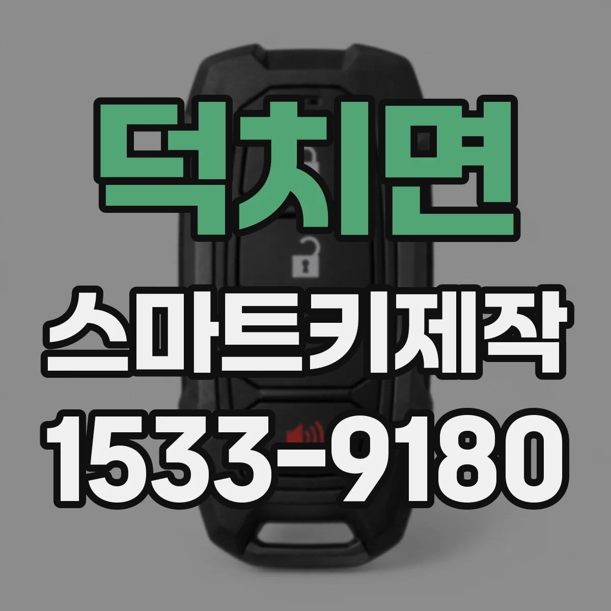 덕치면 스마트키제작