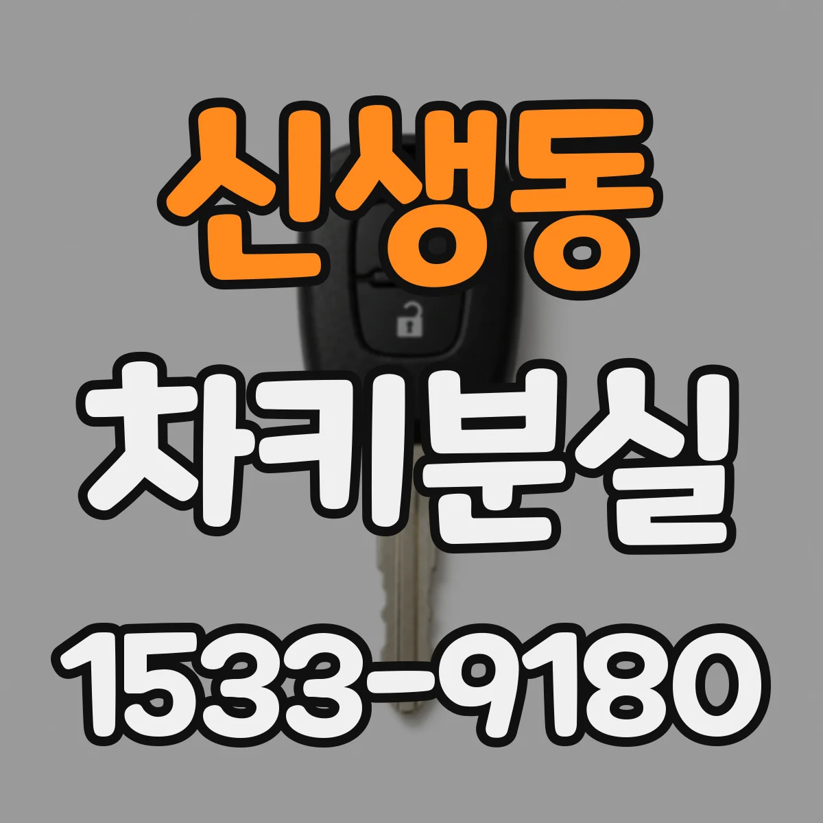 신생동 차키분실