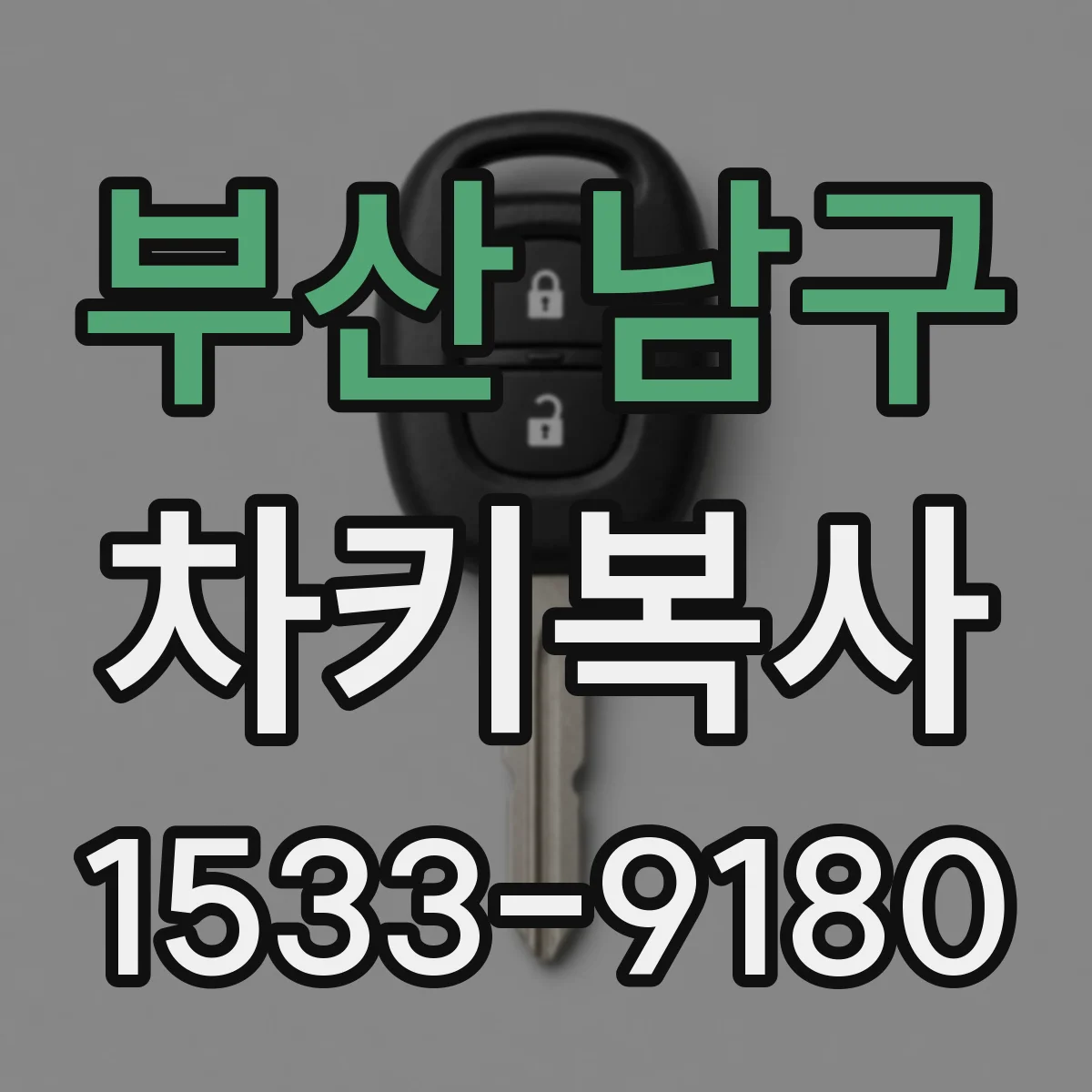 부산 남구 차키복사