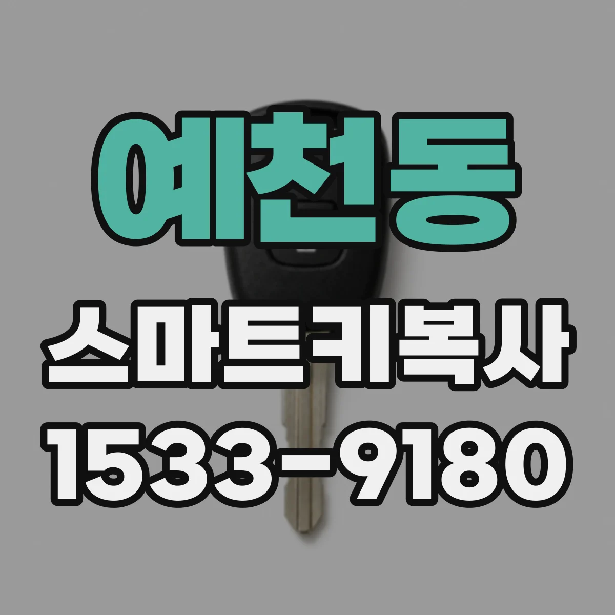 예천동 스마트키복사