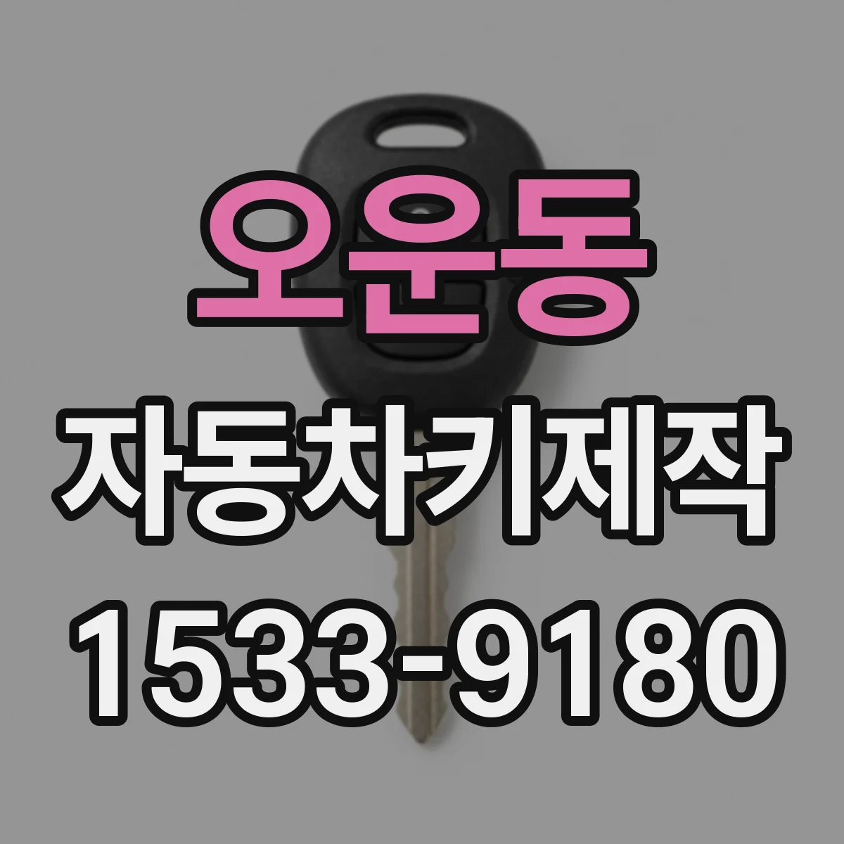 오운동 자동차키제작