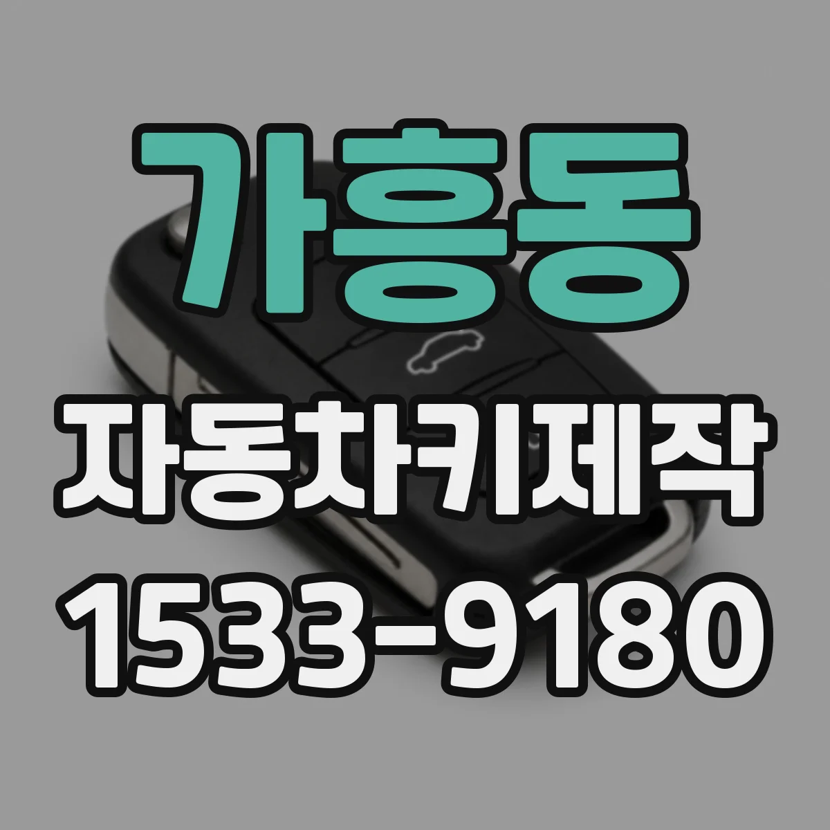가흥동 자동차키제작