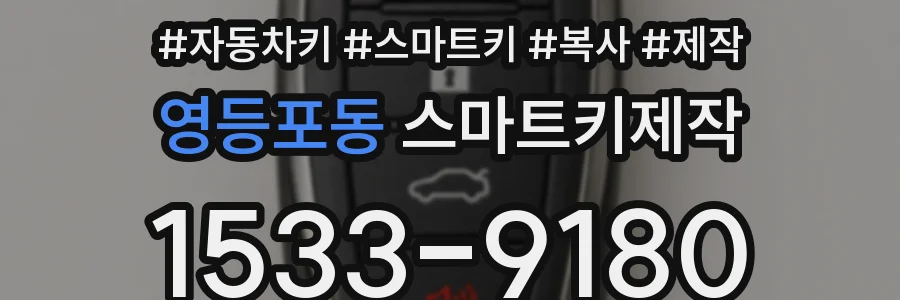 영등포동 스마트키제작