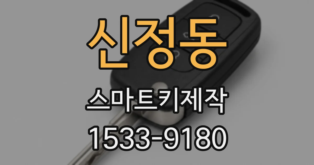 신정동 스마트키제작