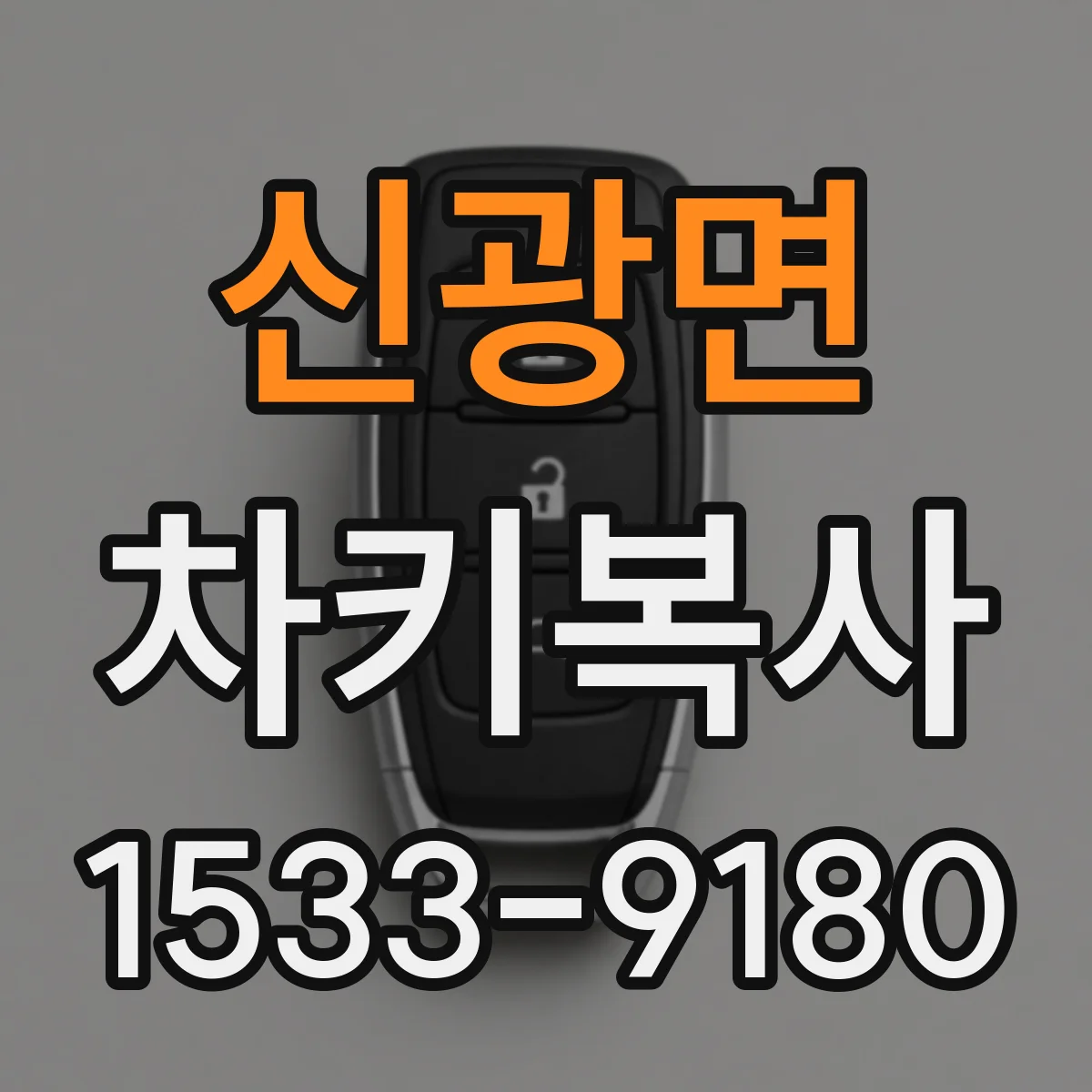 신광면 차키복사