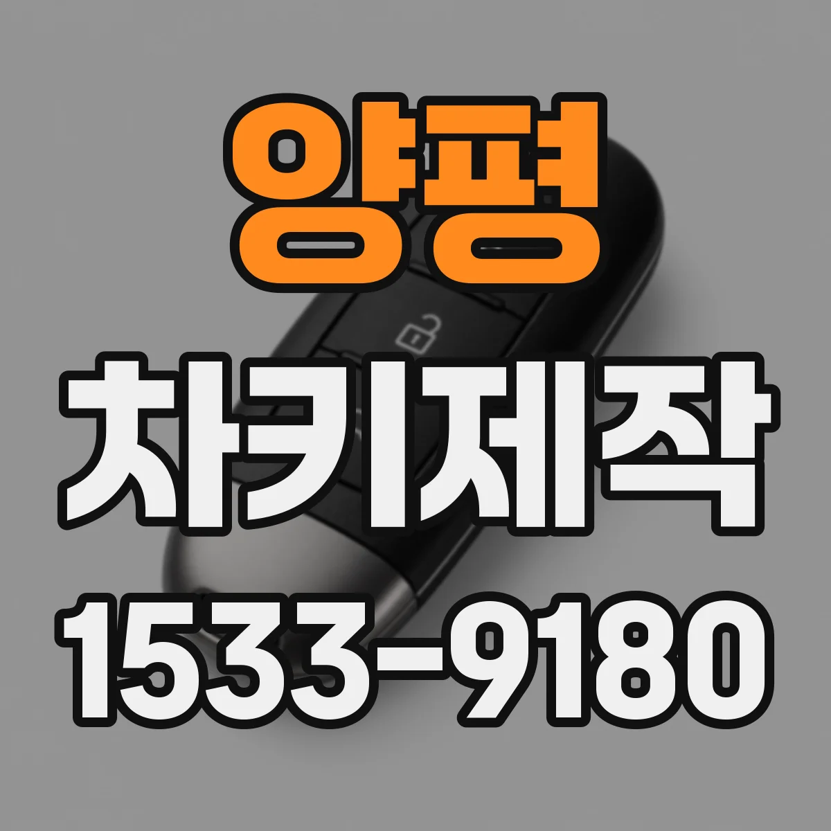 양평 차키제작