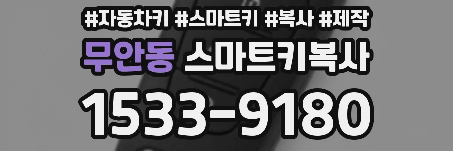 무안동 스마트키복사