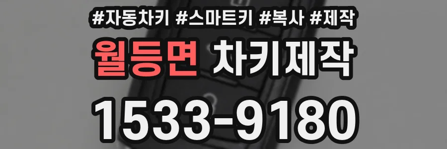 월등면 차키제작