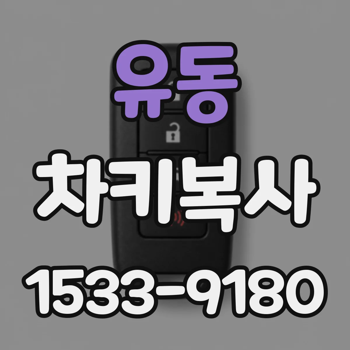 유동 차키복사