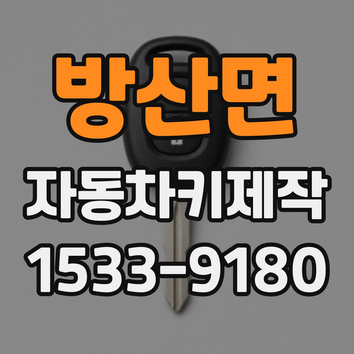 방산면 자동차키제작