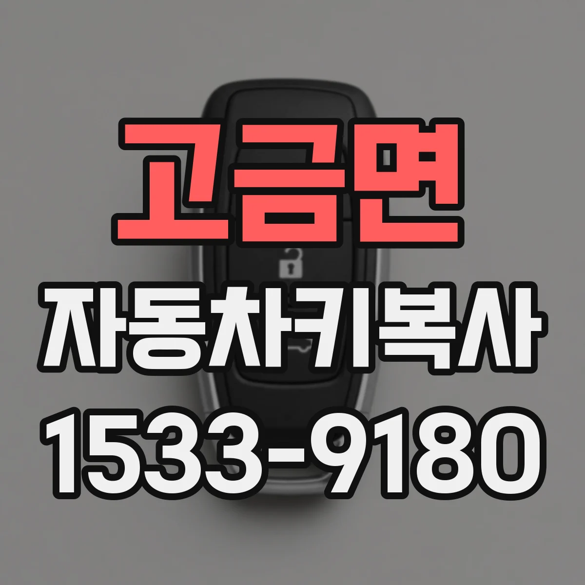 고금면 자동차키복사