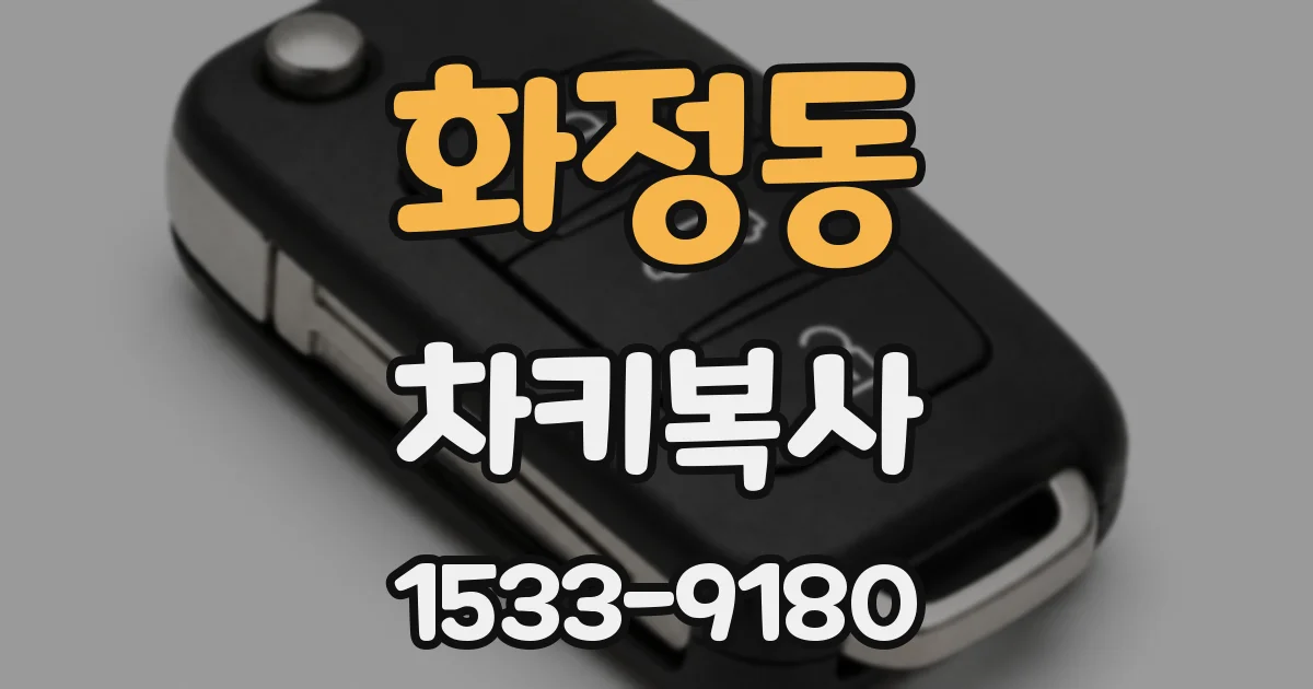 화정동 차키복사