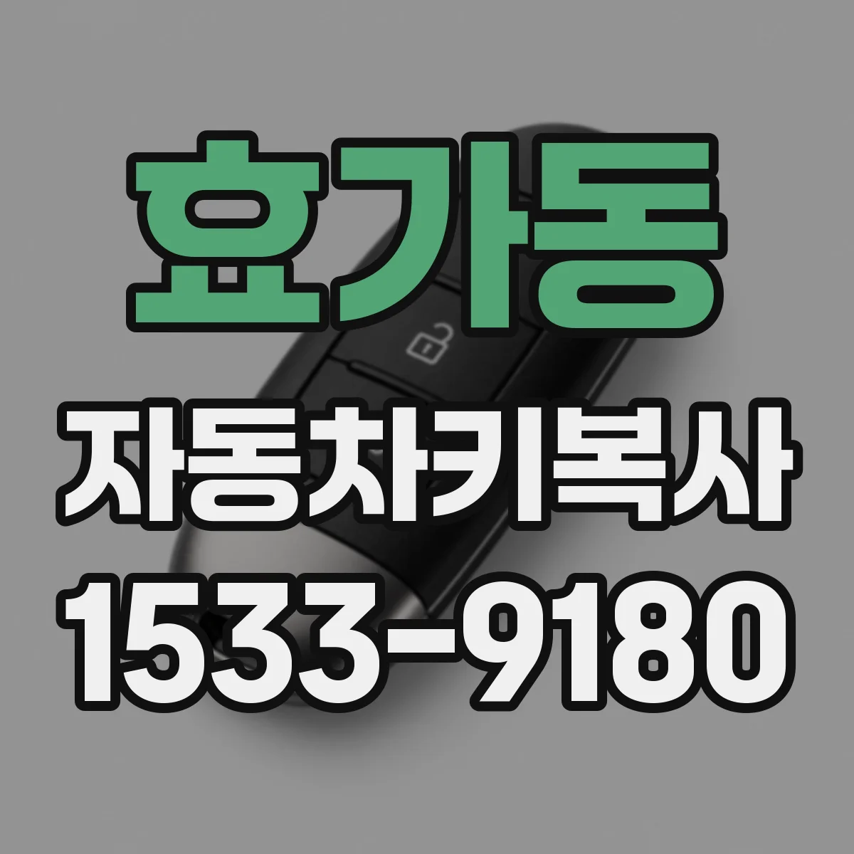 효가동 자동차키복사