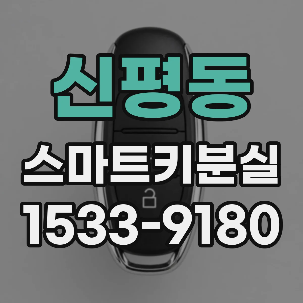 신평동 스마트키분실