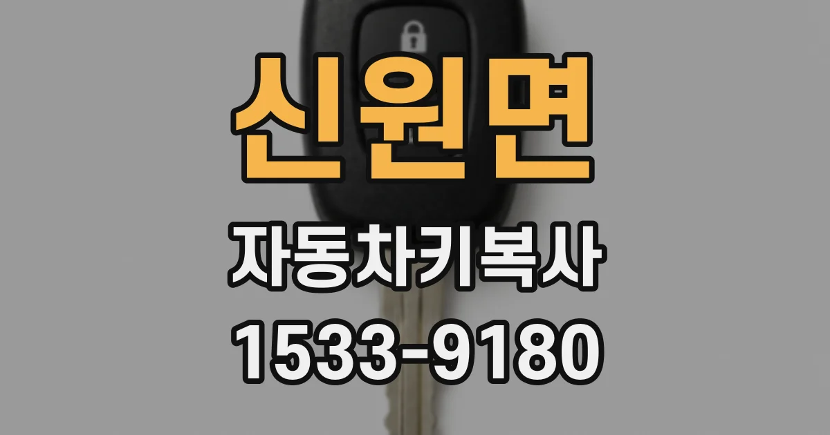 신원면 자동차키복사