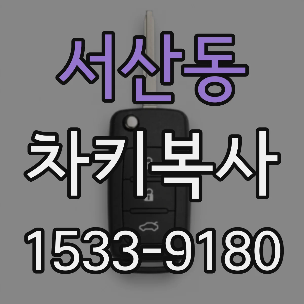 서산동 차키복사