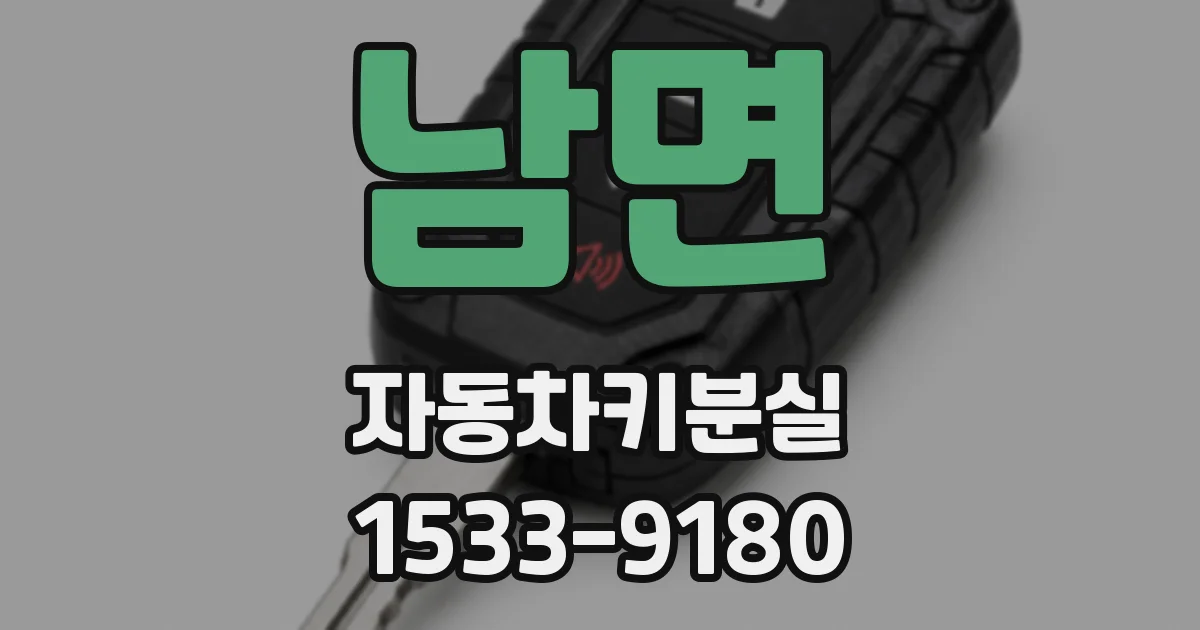 남면 자동차키분실
