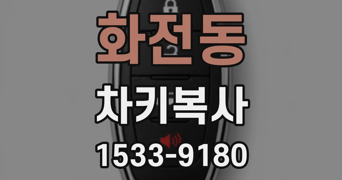 화전동 차키복사