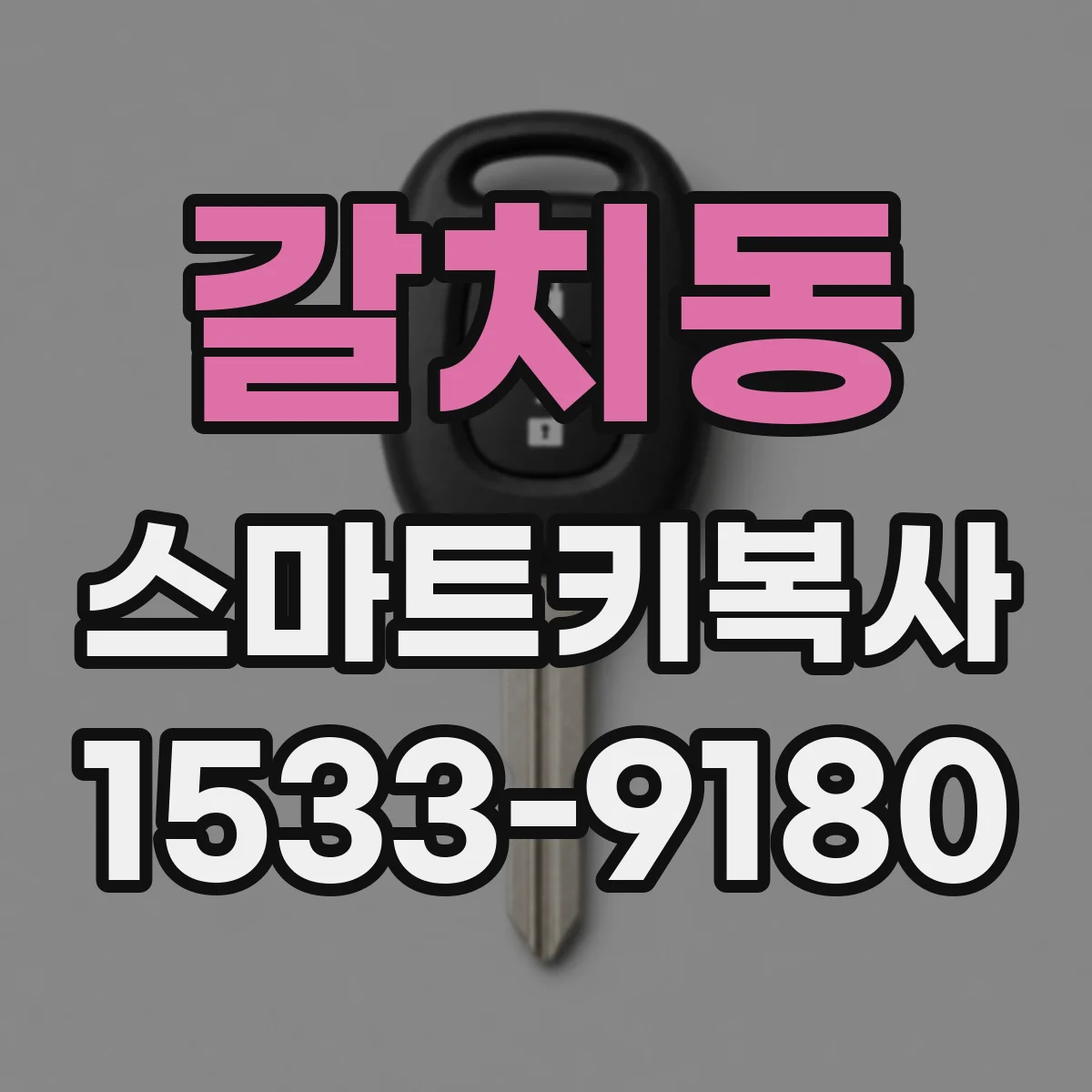 갈치동 스마트키복사