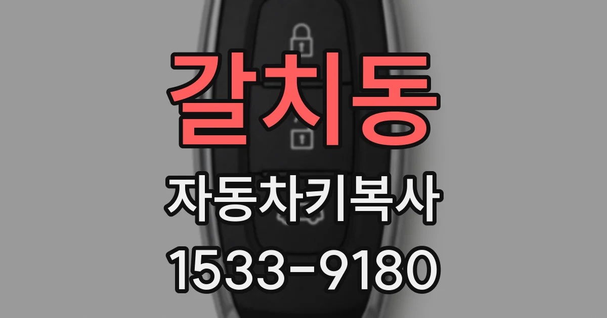 갈치동 자동차키복사