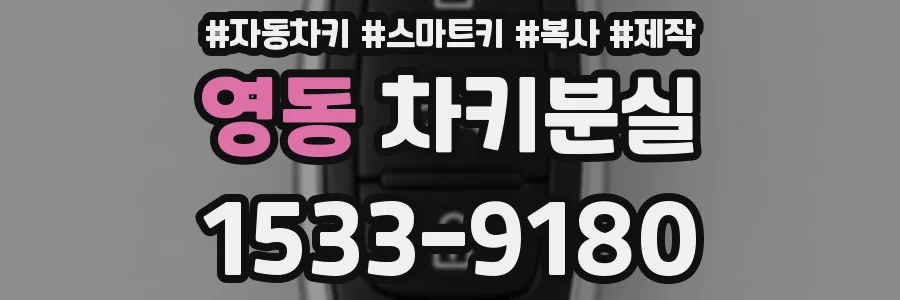 영동 차키분실