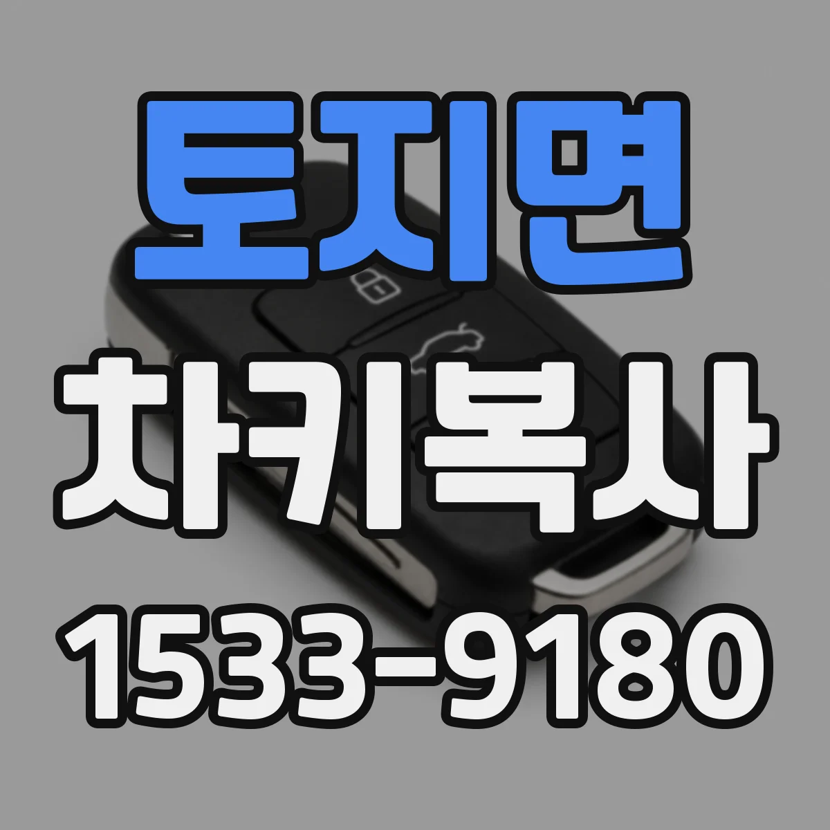 토지면 차키복사