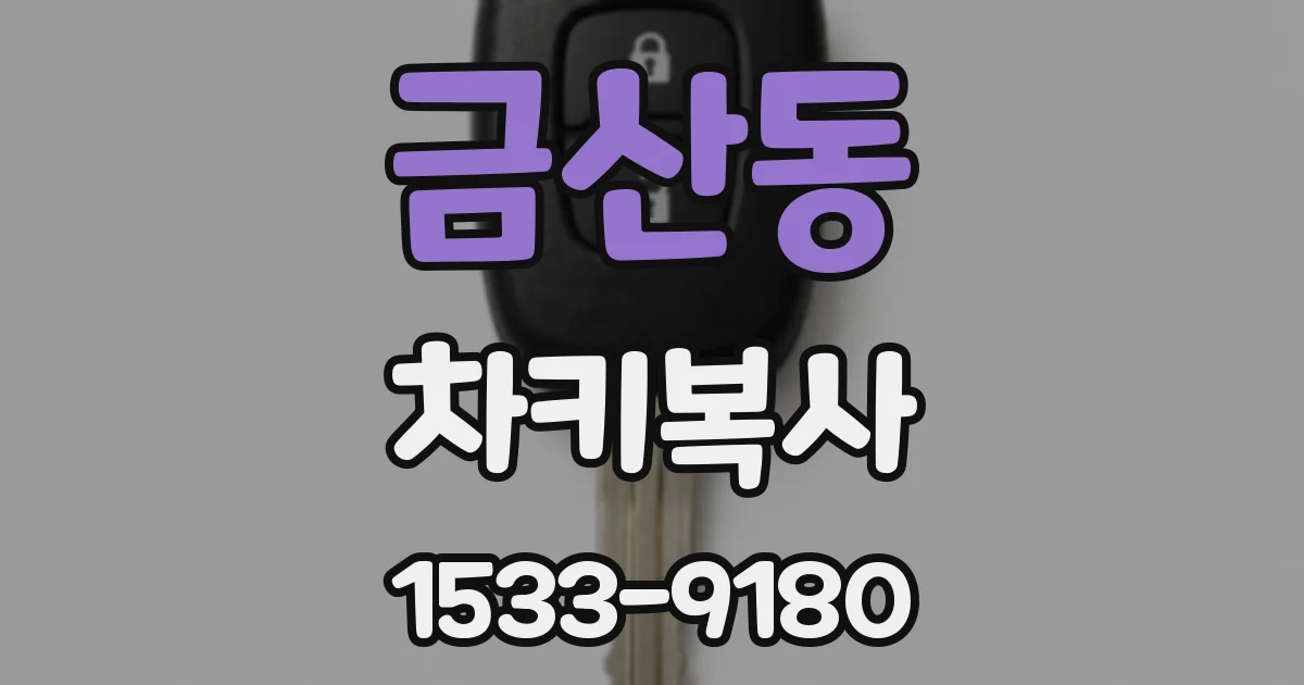 금산동 차키복사