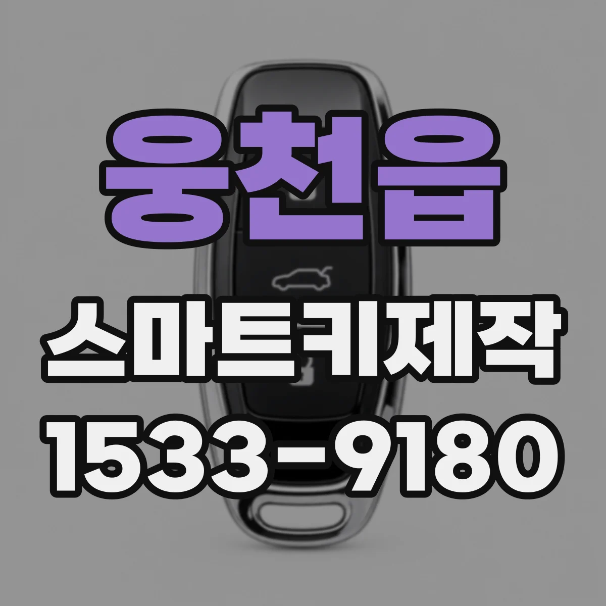 웅천읍 스마트키제작