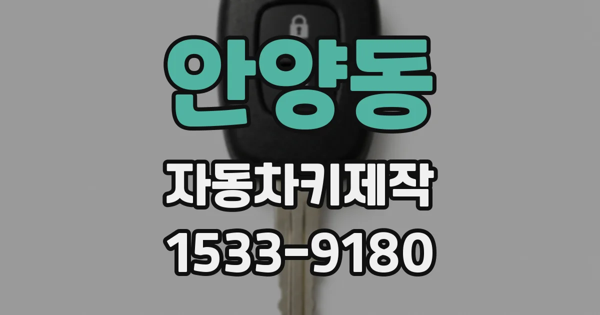 안양동 자동차키제작