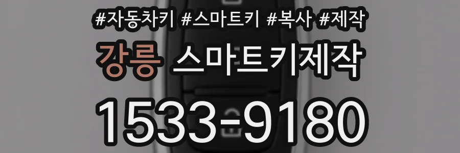 강릉 스마트키제작
