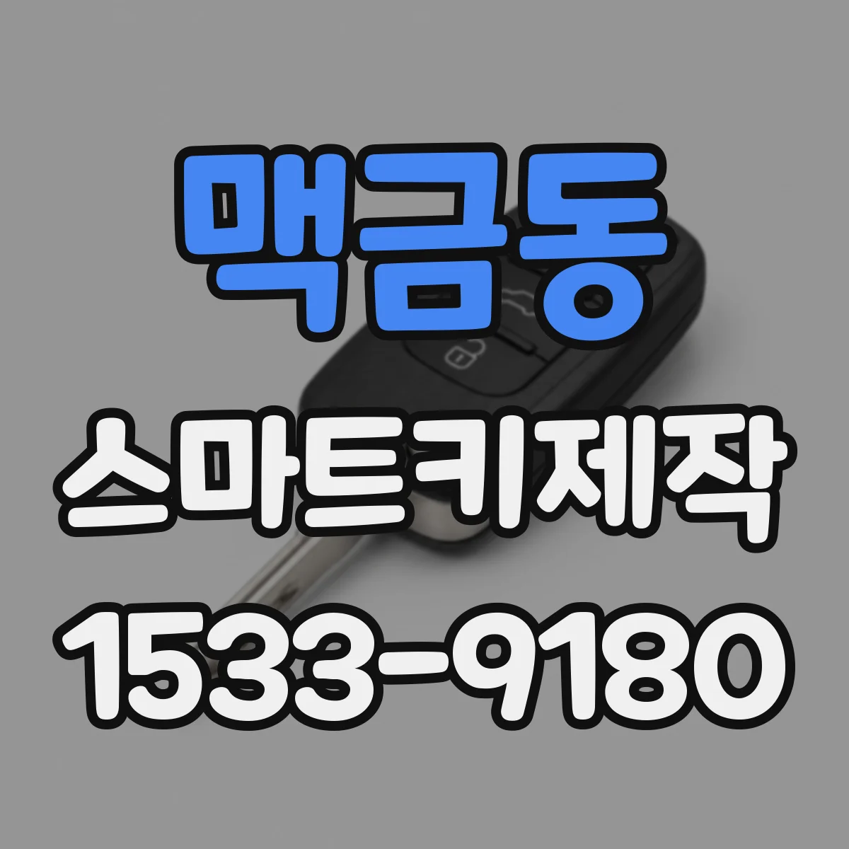 맥금동 스마트키제작