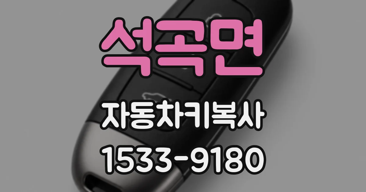 석곡면 자동차키복사