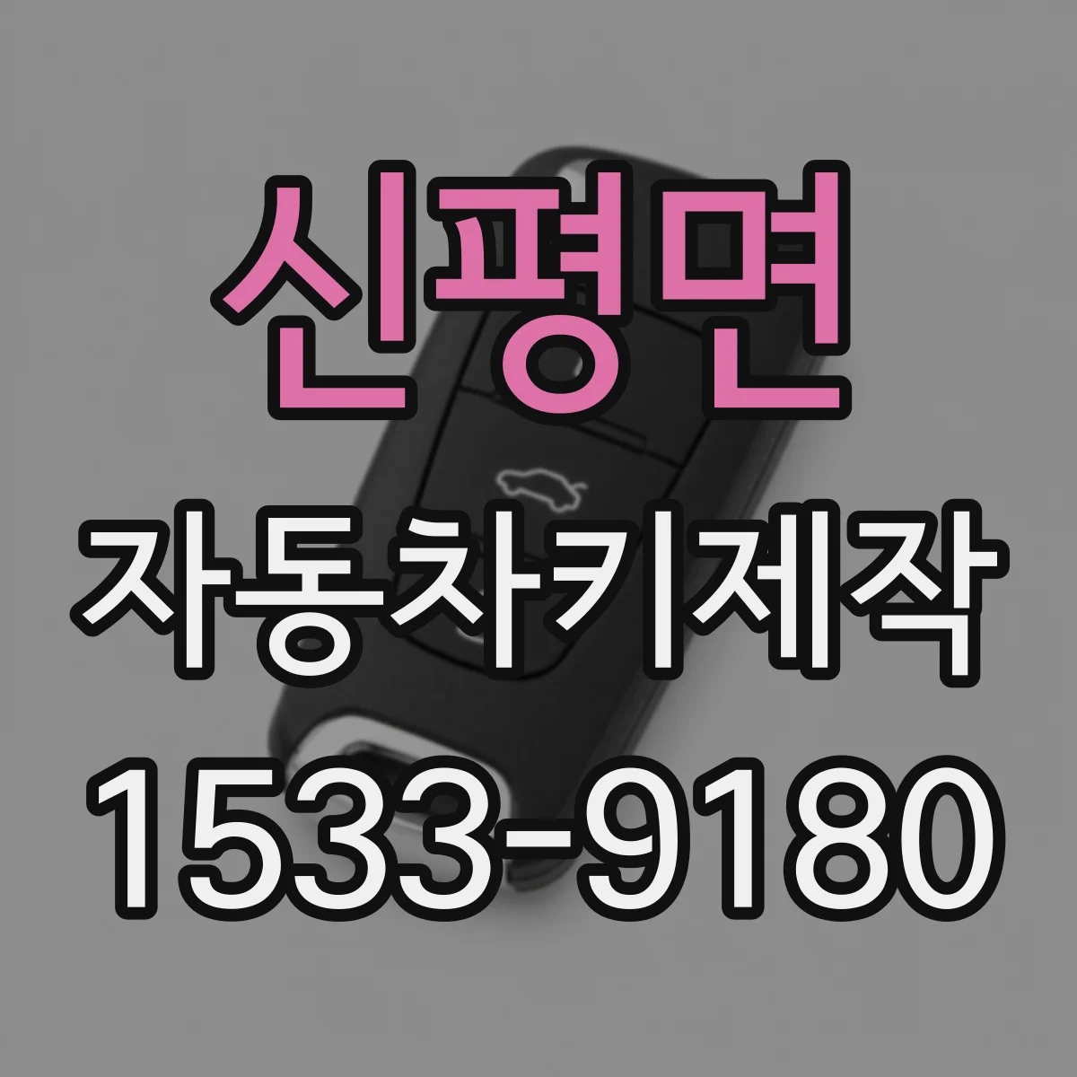 신평면 자동차키제작