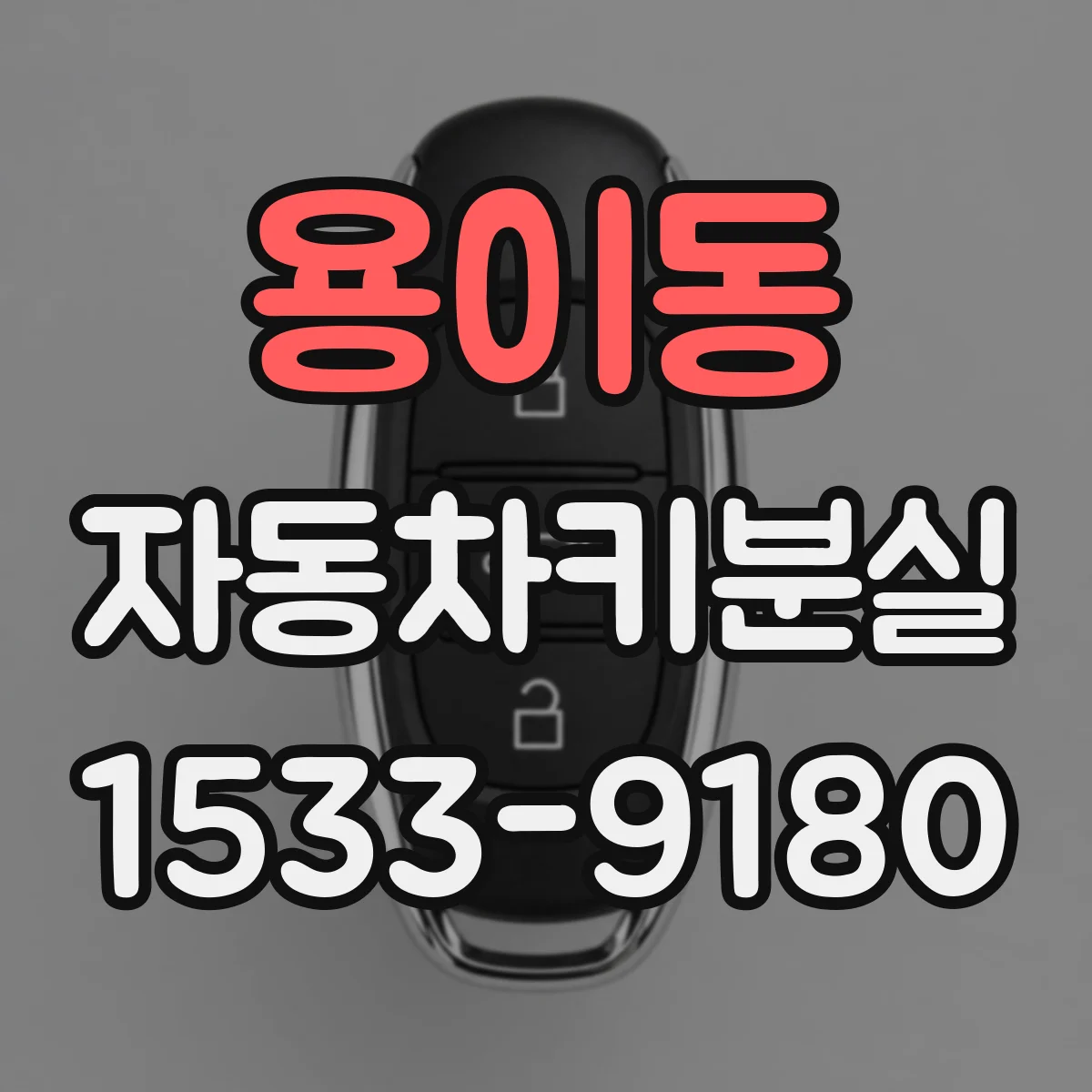용이동 자동차키분실