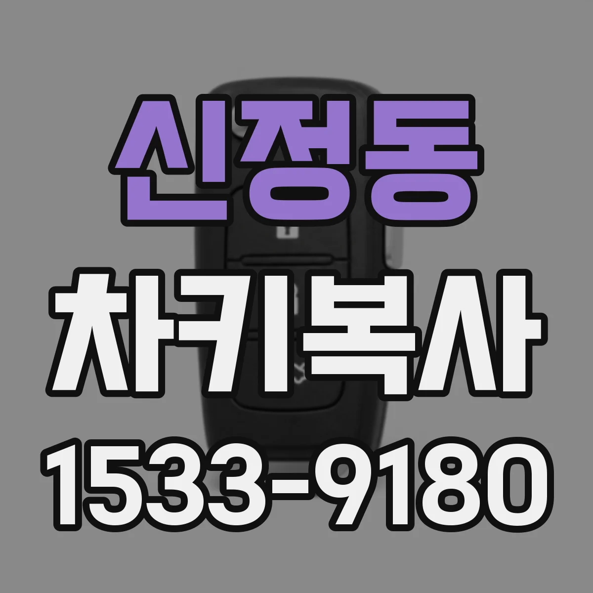 신정동 차키복사
