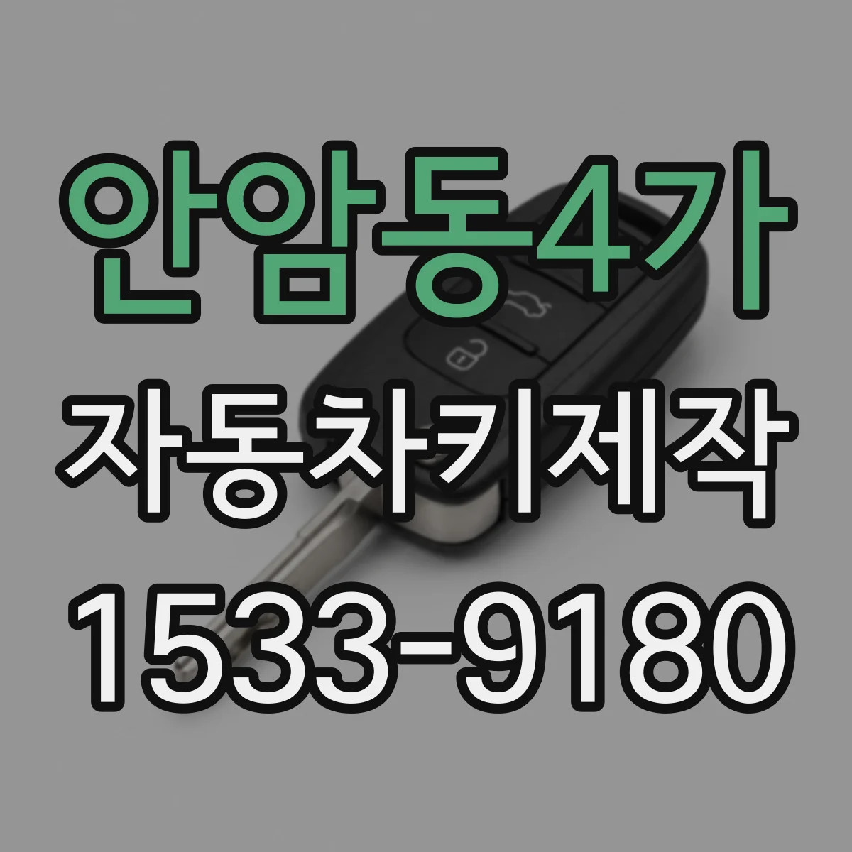 안암동4가 자동차키제작