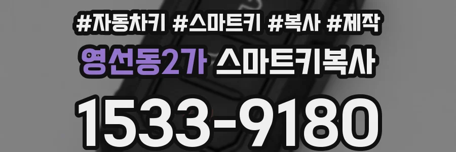영선동2가 스마트키복사