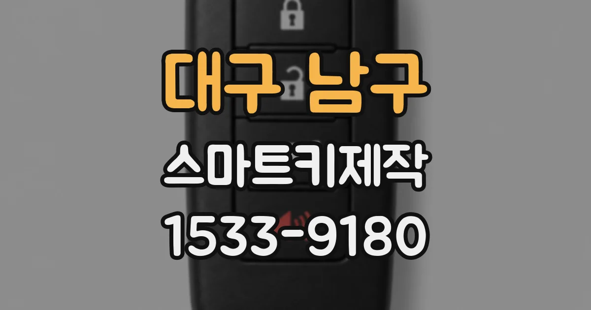 대구 남구 스마트키제작