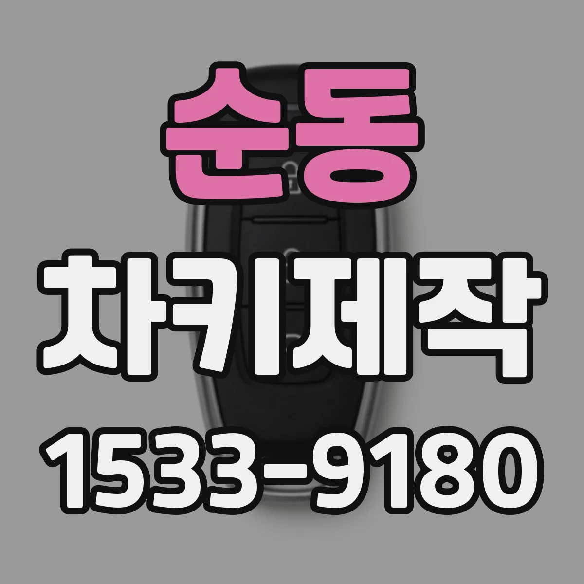 순동 차키제작