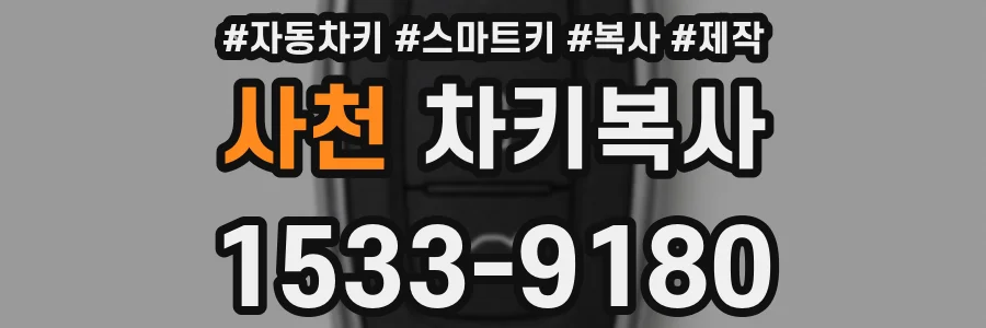 사천 차키복사
