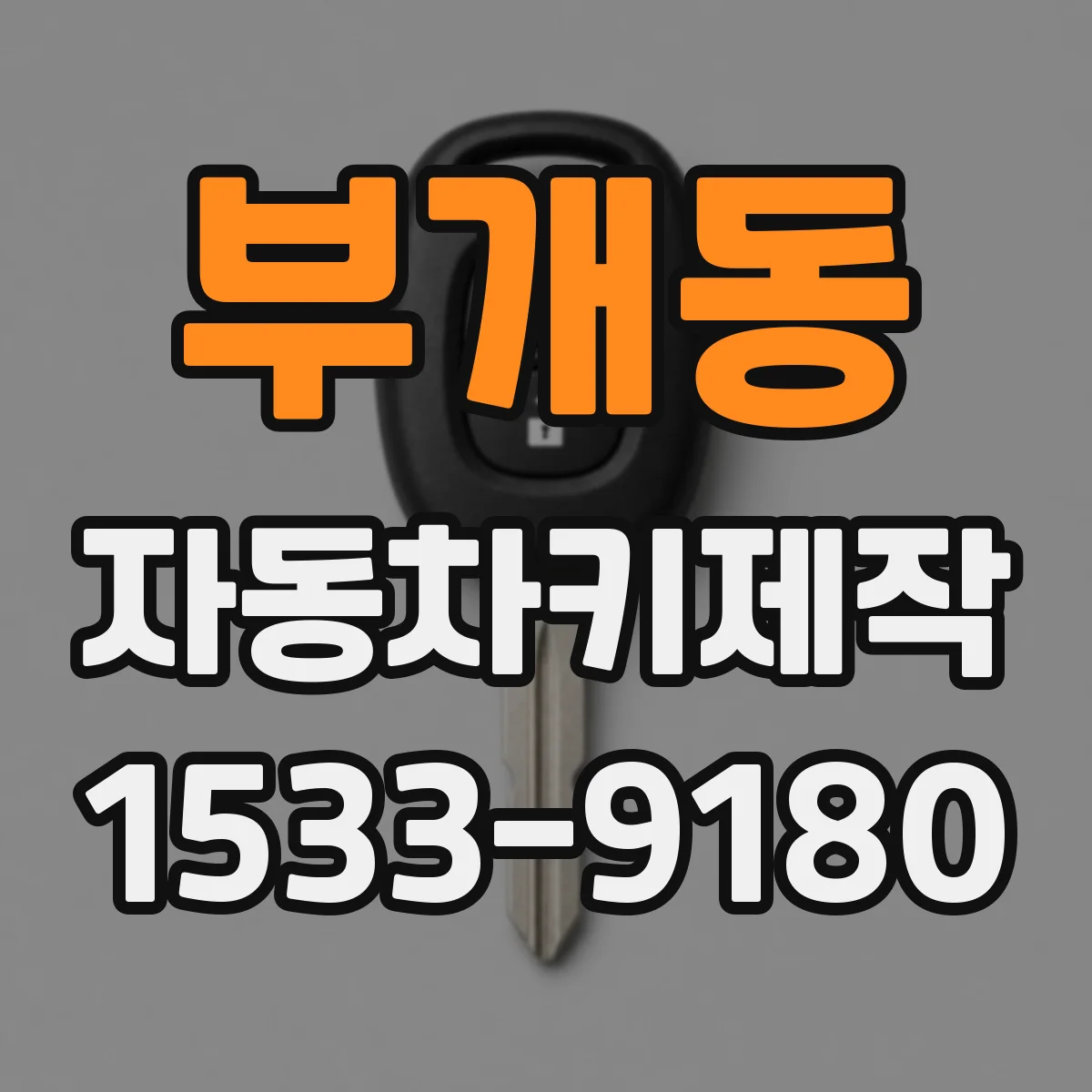 부개동 자동차키제작
