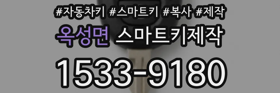 옥성면 스마트키제작