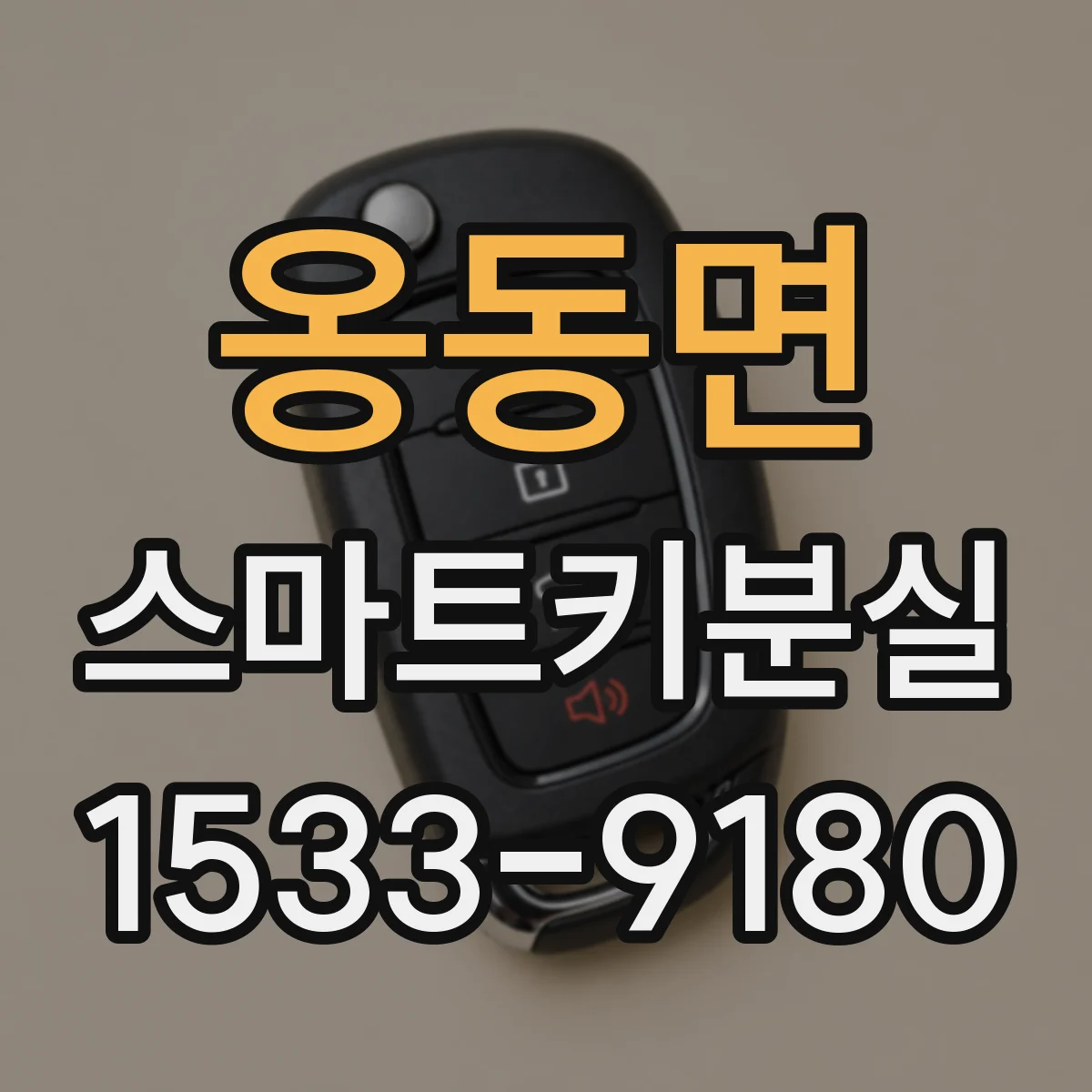 옹동면 스마트키분실