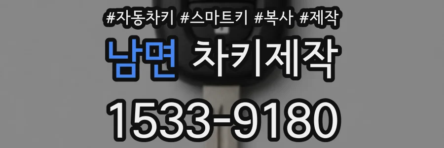 남면 차키제작
