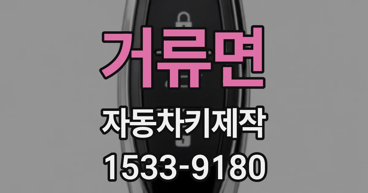거류면 자동차키제작