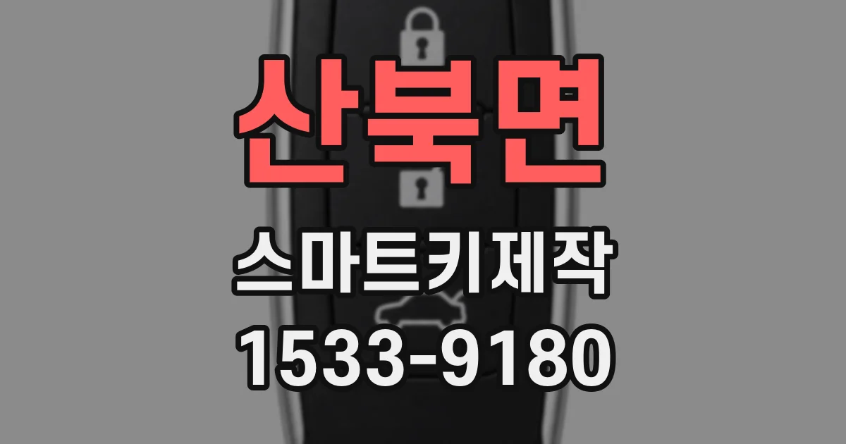 산북면 스마트키제작