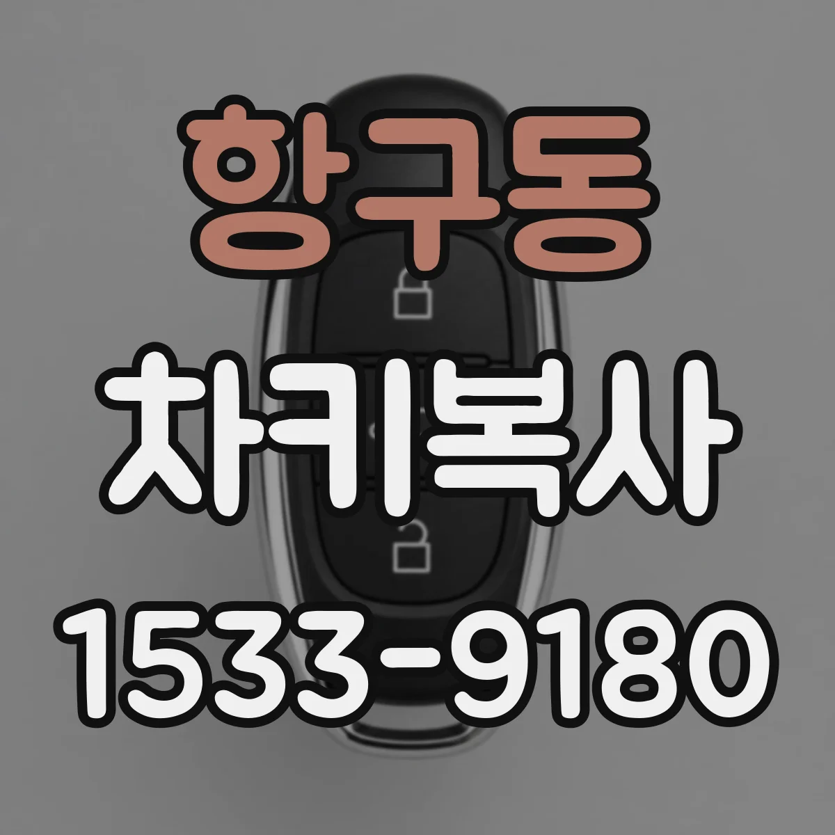 항구동 차키복사