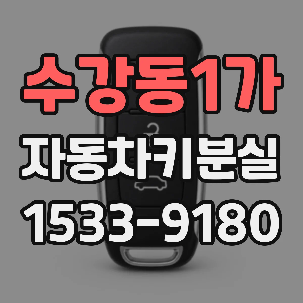 수강동1가 자동차키분실