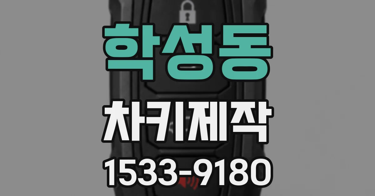 학성동 차키제작